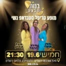 בנות עם ביצים בהיכל התרבות תלפיות בירושלים